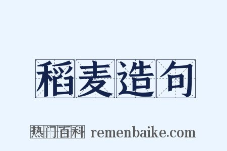 稻麦造句是什么意思的图片